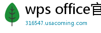 wps office官网下载